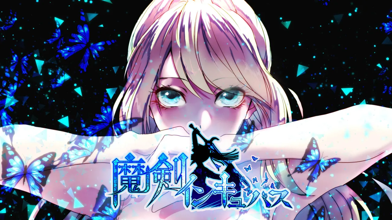 魔剣インキュバス