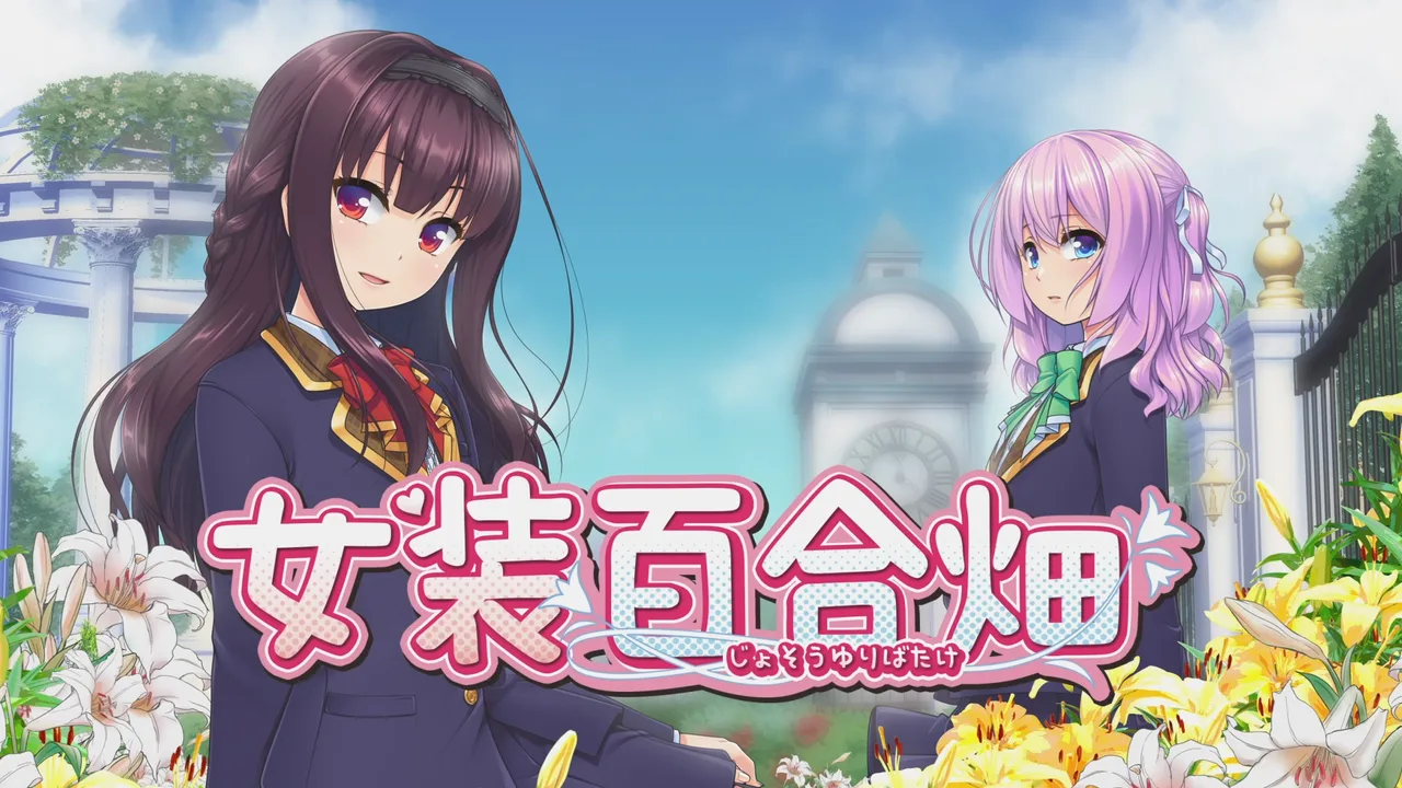 女装百合畑