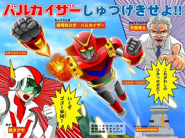 超電気ロボ バルカイザー スクリーンショット 2